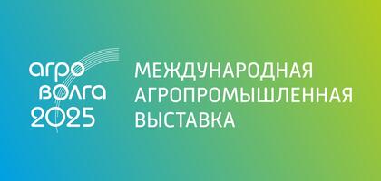 Агроволга 2025